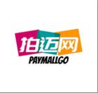 拍迈网PAYMALLGO